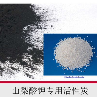 山梨酸(山梨酸鉀)專用活性炭